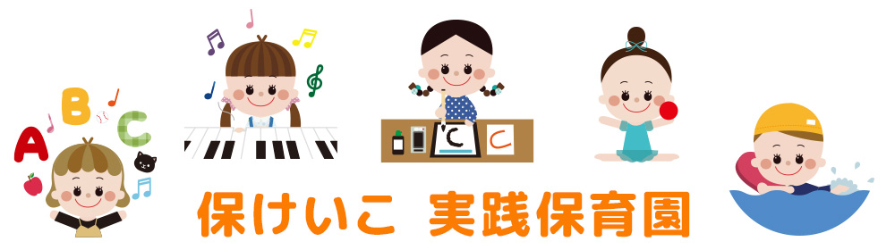 園に預けながら稽古が同時に出来るシステム「保けいこ」